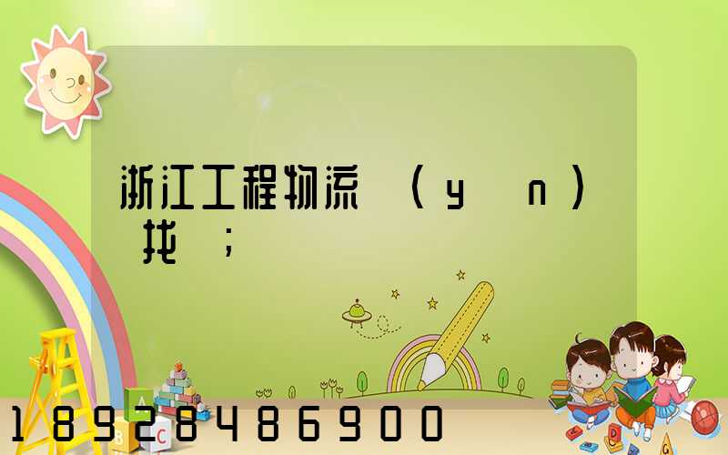浙江工程物流運(yùn)輸找誰