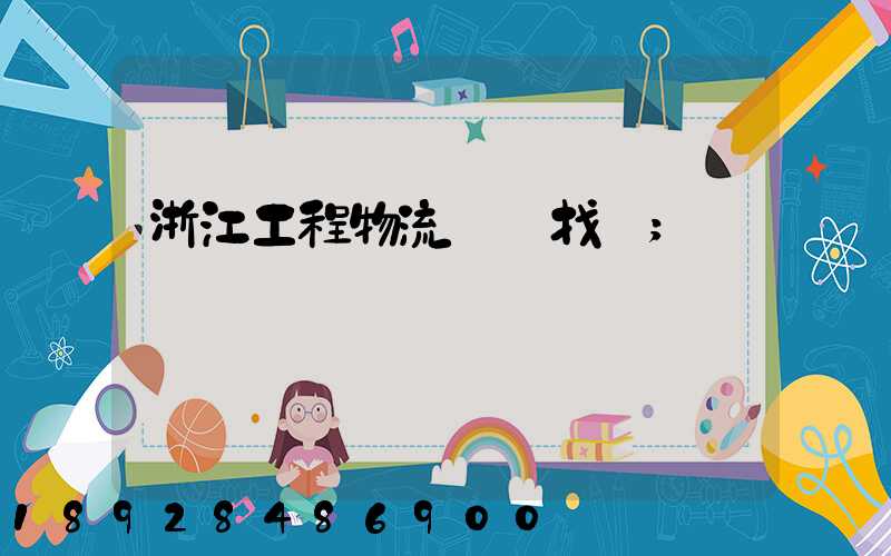 浙江工程物流運輸找誰