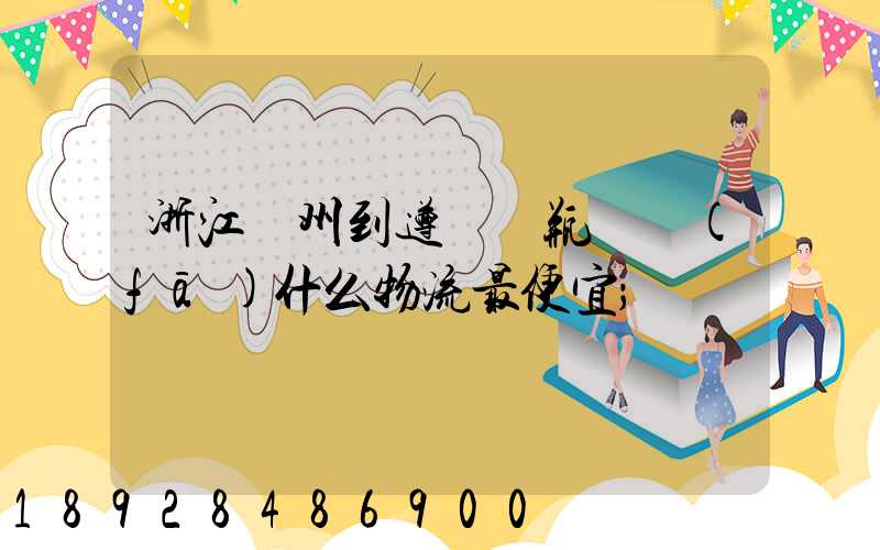 浙江溫州到遵義電瓶車發(fā)什么物流最便宜