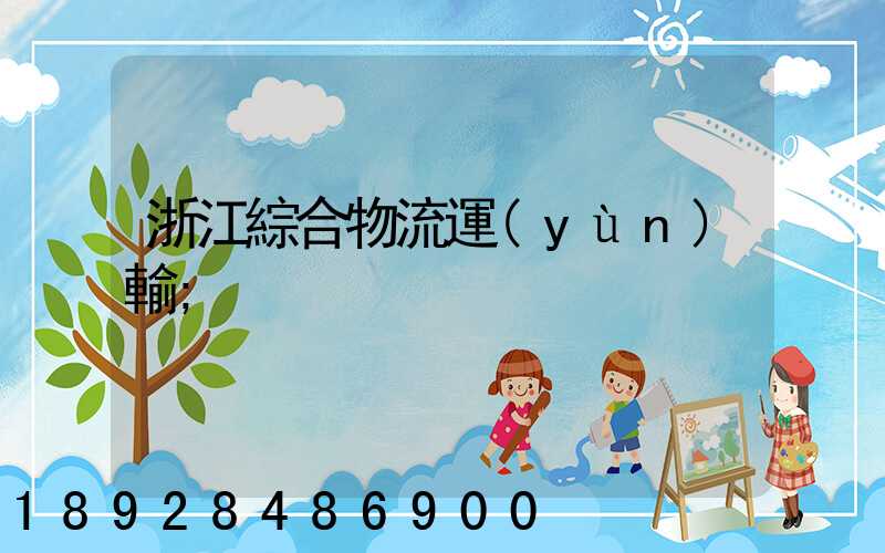 浙江綜合物流運(yùn)輸