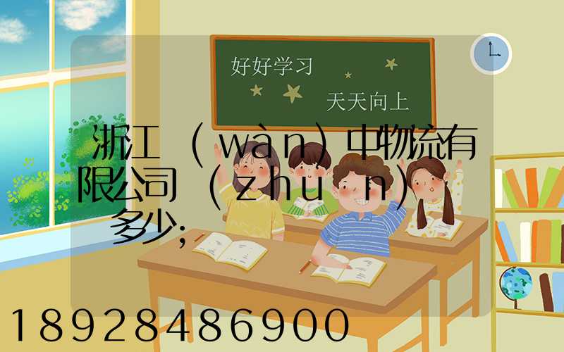 浙江萬(wàn)中物流有限公司專(zhuān)線電話多少