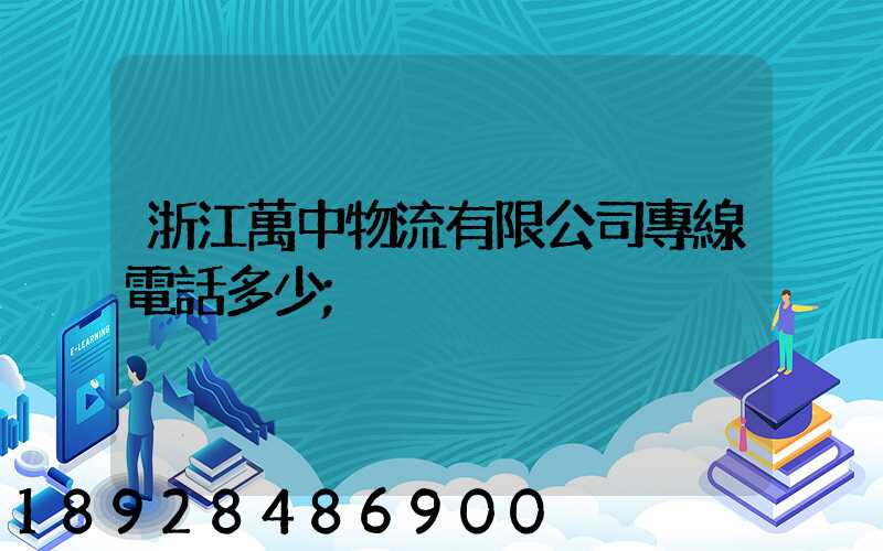 浙江萬中物流有限公司專線電話多少