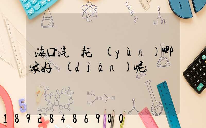 ?？谄囃羞\(yùn)哪家好點(diǎn)呢