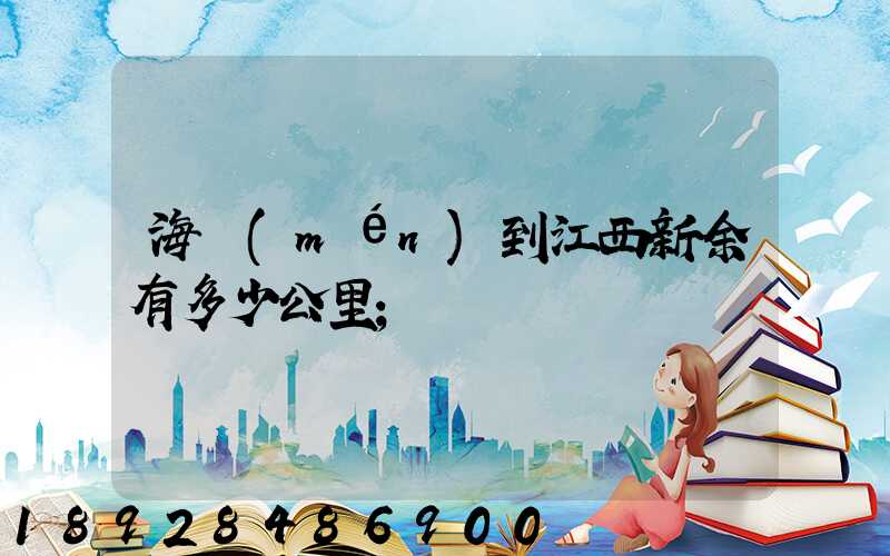 海門(mén)到江西新余有多少公里