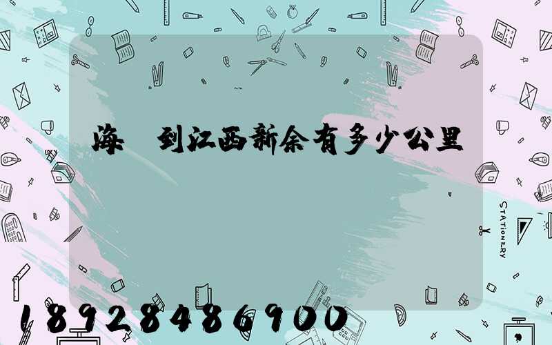 海門到江西新余有多少公里