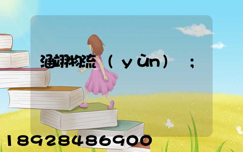 涵翊物流運(yùn)輸