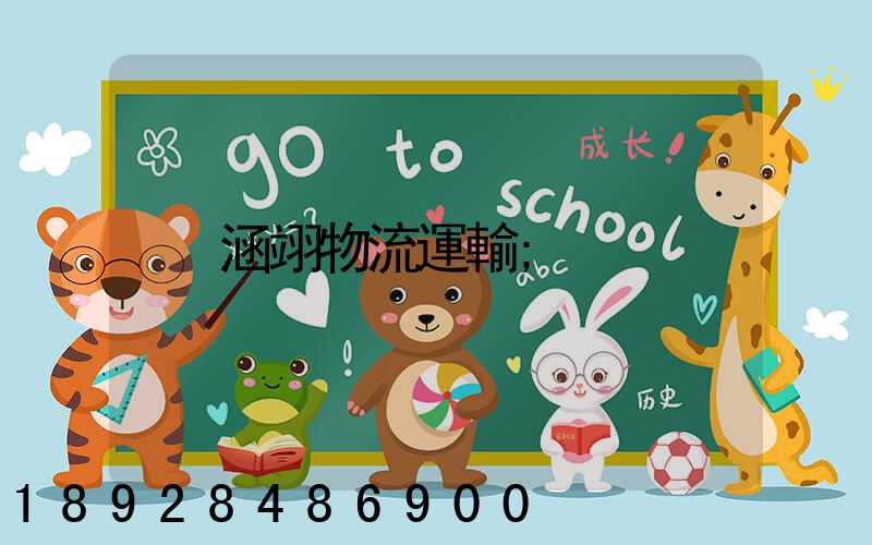 涵翊物流運輸