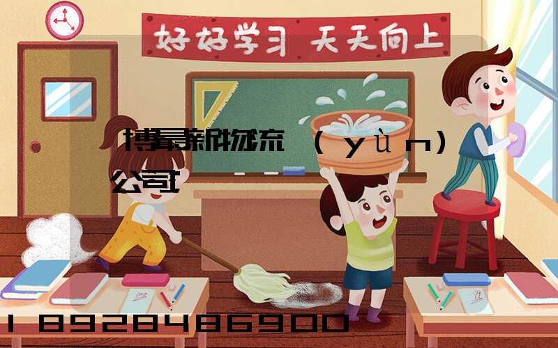 淄博最新物流運(yùn)輸公司
