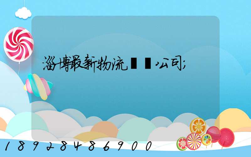 淄博最新物流運輸公司