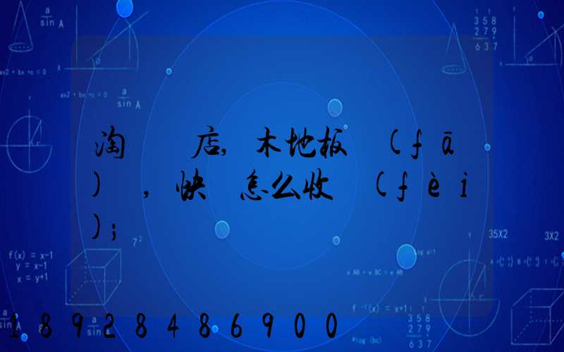 淘寶開店,木地板發(fā)貨,快遞怎么收費(fèi)