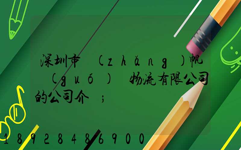 深圳市長(zhǎng)帆國(guó)際物流有限公司的公司介紹
