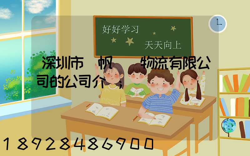 深圳市長帆國際物流有限公司的公司介紹