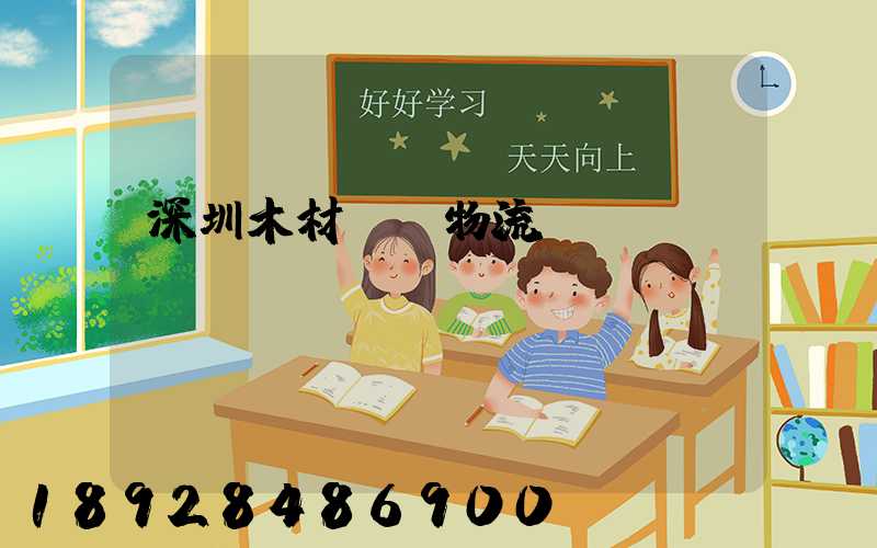 深圳木材運輸物流貨運