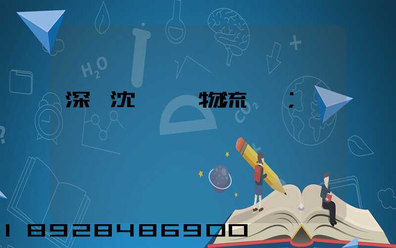 深圳沈陽運輸物流專線