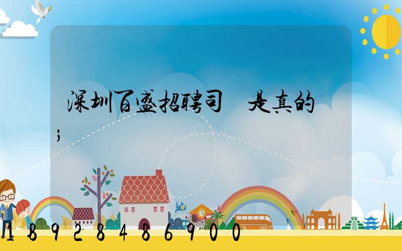 深圳百盛招聘司機是真的嗎