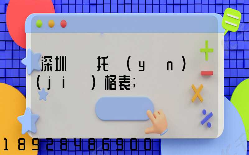 深圳轎車托運(yùn)價(jià)格表
