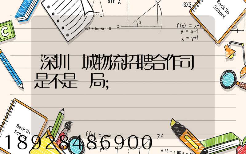 深圳鵬城物流招聘合作司機是不是騙局