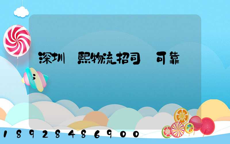 深圳鵬熙物流招司機可靠嗎