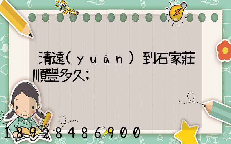 清遠(yuǎn)到石家莊順豐多久