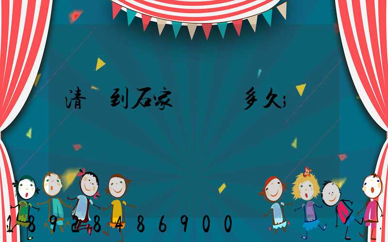 清遠到石家莊順豐多久