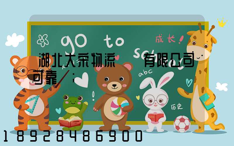 湖北大宋物流運輸有限公司可靠嗎