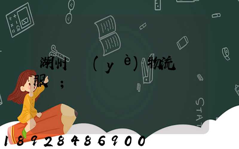 湖州專業(yè)物流運輸服務