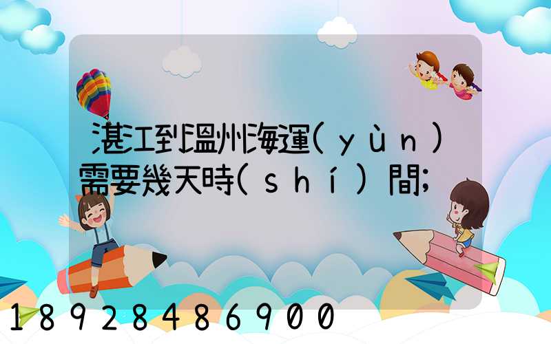 湛江到溫州海運(yùn)需要幾天時(shí)間