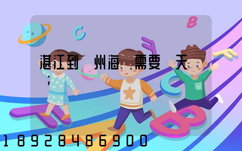 湛江到溫州海運需要幾天時間