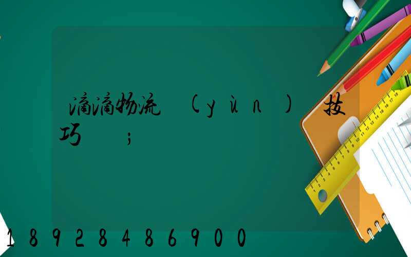 滴滴物流運(yùn)輸技巧視頻
