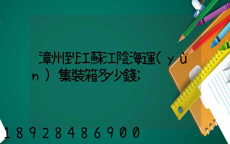 漳州到江蘇江陰海運(yùn)集裝箱多少錢