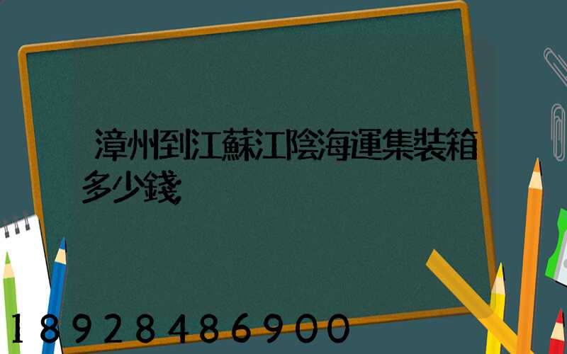 漳州到江蘇江陰海運集裝箱多少錢