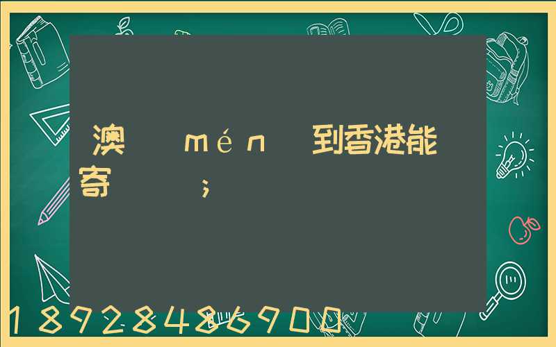 澳門(mén)到香港能郵寄順豐嗎