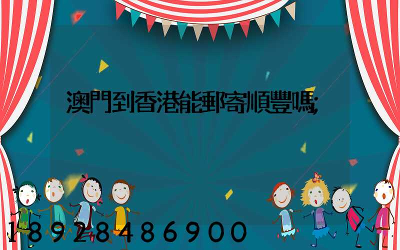 澳門到香港能郵寄順豐嗎