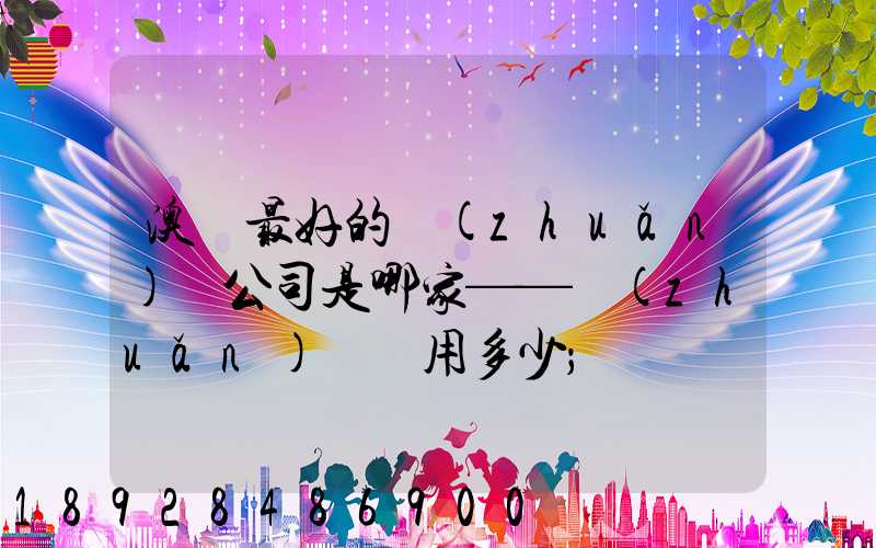 澳門最好的轉(zhuǎn)運公司是哪家——轉(zhuǎn)運費用多少