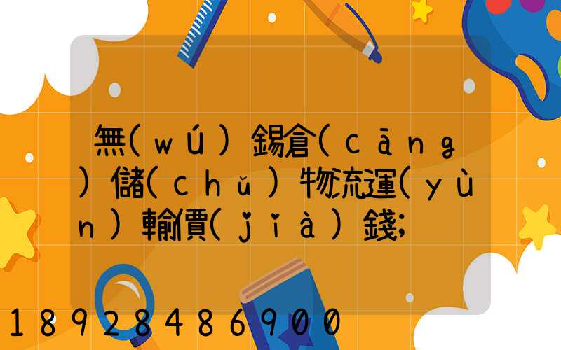 無(wú)錫倉(cāng)儲(chǔ)物流運(yùn)輸價(jià)錢