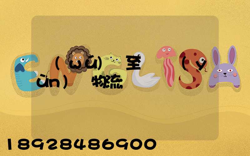 無(wú)錫至順義運(yùn)輸物流