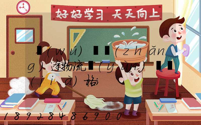 無(wú)錫長(zhǎng)途物流運(yùn)輸價(jià)格