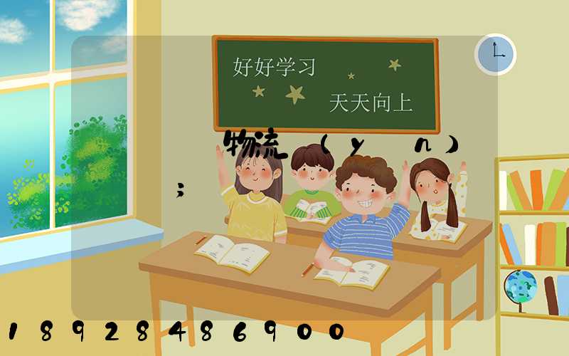無錫倉儲物流運(yùn)輸價錢