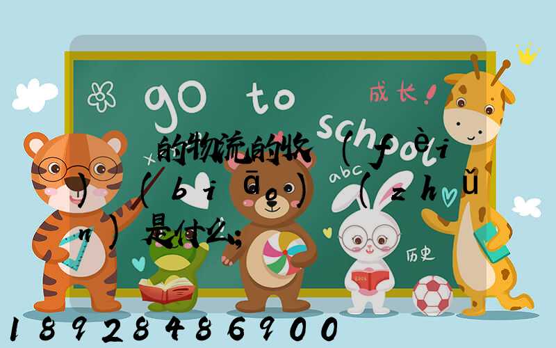無錫的物流的收費(fèi)標(biāo)準(zhǔn)是什么