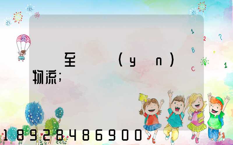 無錫至順義運(yùn)輸物流