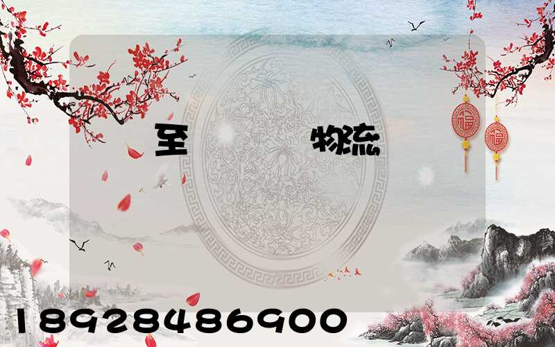 無錫至順義運輸物流