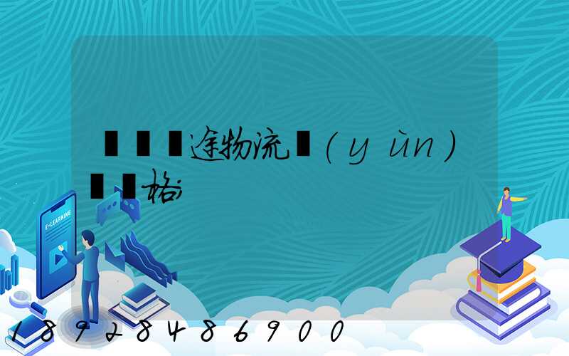 無錫長途物流運(yùn)輸價格