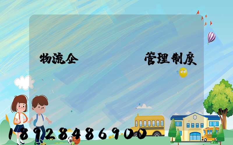 物流企業(yè)管理制度