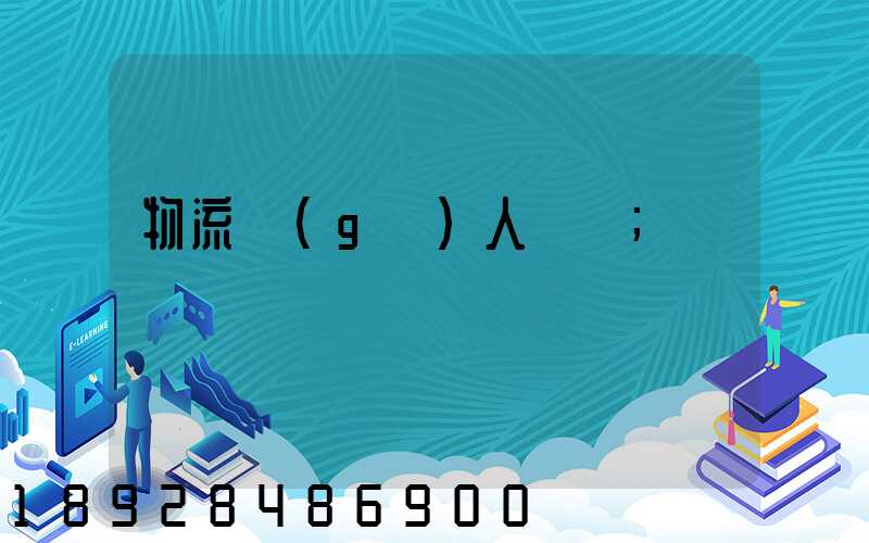 物流個(gè)人簡歷