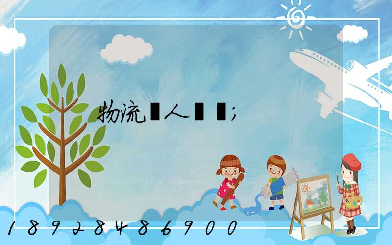 物流個人簡歷