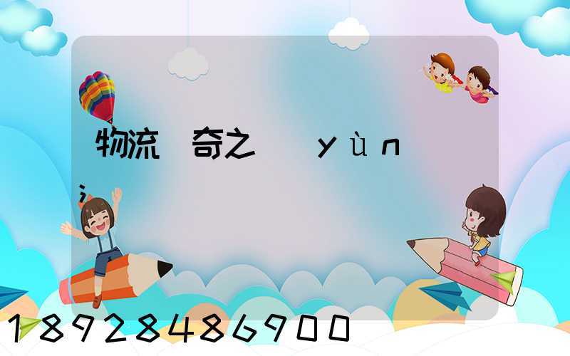 物流傳奇之運(yùn)輸