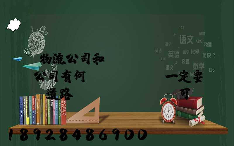 物流公司和運(yùn)輸公司有何區(qū)別一定要辦道路運(yùn)輸許可證嗎