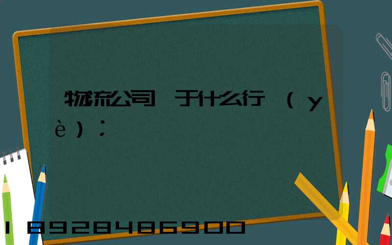 物流公司屬于什么行業(yè)
