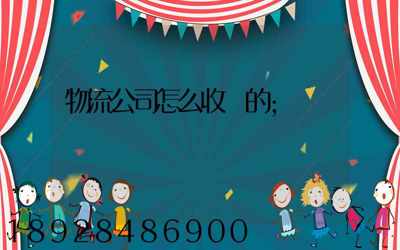 物流公司怎么收費的