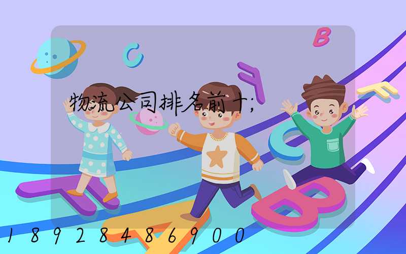 物流公司排名前十